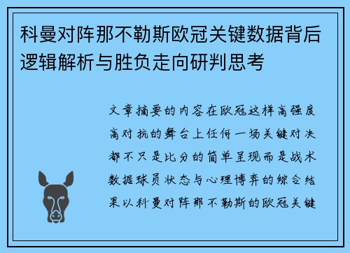 科曼对阵那不勒斯欧冠关键数据背后逻辑解析与胜负走向研判思考 科曼对阵那不勒斯欧冠关键数据背后逻辑解析与胜负走向研判思考