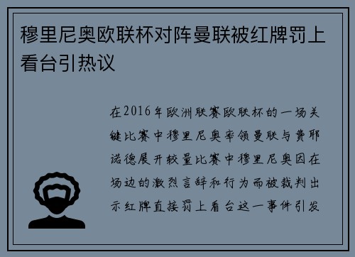穆里尼奥欧联杯对阵曼联被红牌罚上看台引热议 穆里尼奥欧联杯对阵曼联被红牌罚上看台引热议