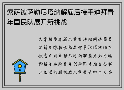 索萨被萨勒尼塔纳解雇后接手迪拜青年国民队展开新挑战