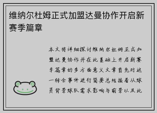 维纳尔杜姆正式加盟达曼协作开启新赛季篇章
