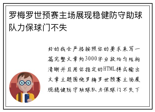 罗梅罗世预赛主场展现稳健防守助球队力保球门不失