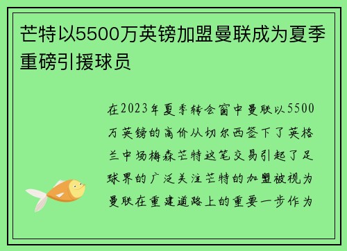 芒特以5500万英镑加盟曼联成为夏季重磅引援球员