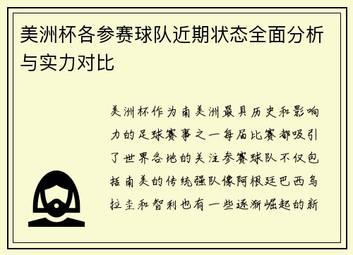 美洲杯各参赛球队近期状态全面分析与实力对比
