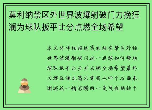 莫利纳禁区外世界波爆射破门力挽狂澜为球队扳平比分点燃全场希望