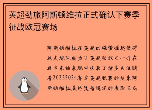 英超劲旅阿斯顿维拉正式确认下赛季征战欧冠赛场