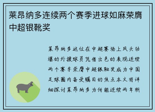 莱昂纳多连续两个赛季进球如麻荣膺中超银靴奖 莱昂纳多连续两个赛季进球如麻荣膺中超银靴奖