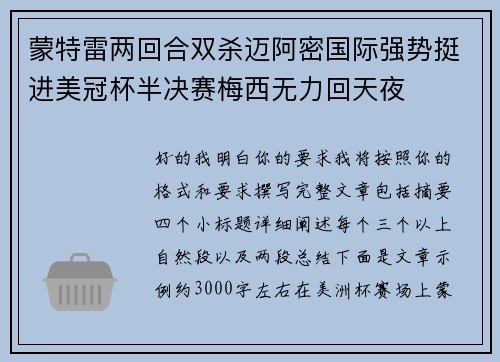蒙特雷两回合双杀迈阿密国际强势挺进美冠杯半决赛梅西无力回天夜