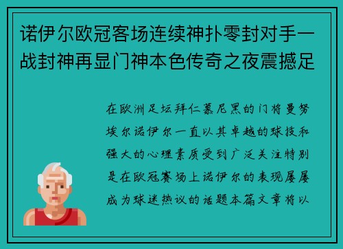 诺伊尔欧冠客场连续神扑零封对手一战封神再显门神本色传奇之夜震撼足坛