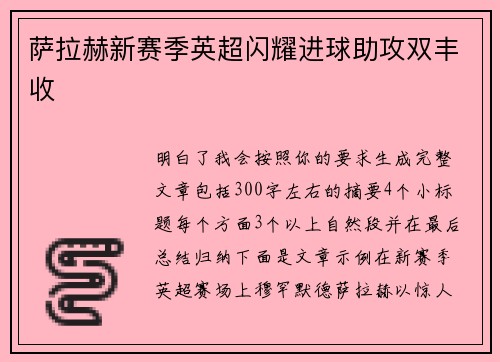 萨拉赫新赛季英超闪耀进球助攻双丰收