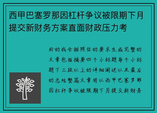 西甲巴塞罗那因杠杆争议被限期下月提交新财务方案直面财政压力考