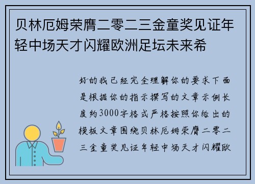 贝林厄姆荣膺二零二三金童奖见证年轻中场天才闪耀欧洲足坛未来希 贝林厄姆荣膺二零二三金童奖见证年轻中场天才闪耀欧洲足坛未来希