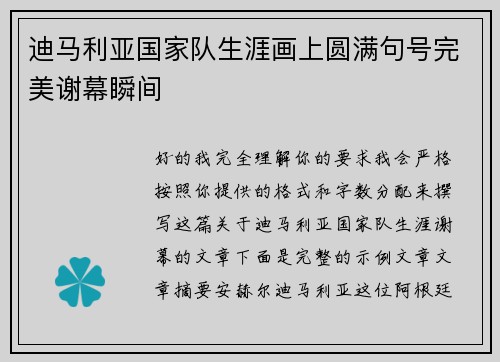 迪马利亚国家队生涯画上圆满句号完美谢幕瞬间