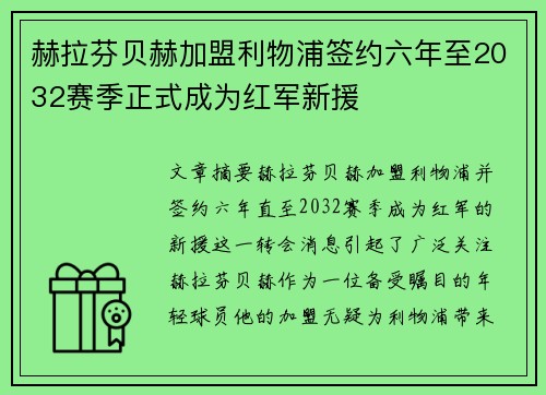 赫拉芬贝赫加盟利物浦签约六年至2032赛季正式成为红军新援