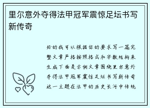 里尔意外夺得法甲冠军震惊足坛书写新传奇