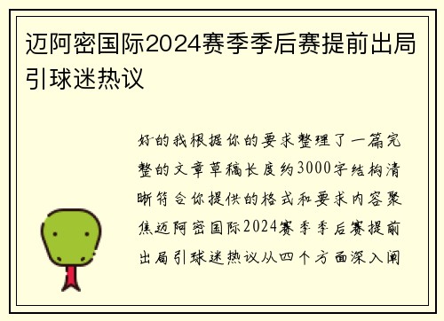 迈阿密国际2024赛季季后赛提前出局引球迷热议