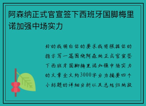阿森纳正式官宣签下西班牙国脚梅里诺加强中场实力