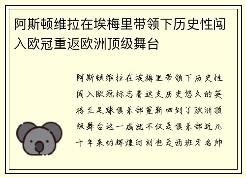 阿斯顿维拉在埃梅里带领下历史性闯入欧冠重返欧洲顶级舞台