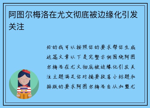 阿图尔梅洛在尤文彻底被边缘化引发关注
