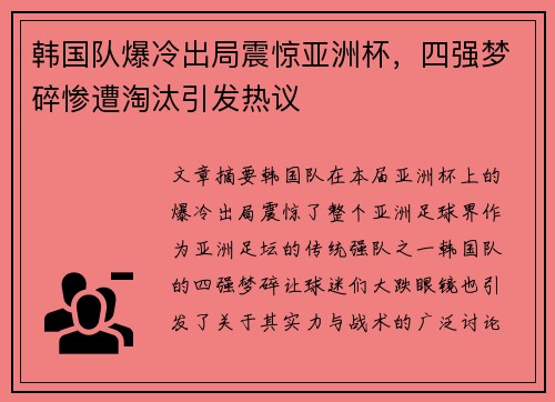 韩国队爆冷出局震惊亚洲杯，四强梦碎惨遭淘汰引发热议