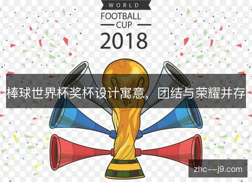 棒球世界杯奖杯设计寓意，团结与荣耀并存