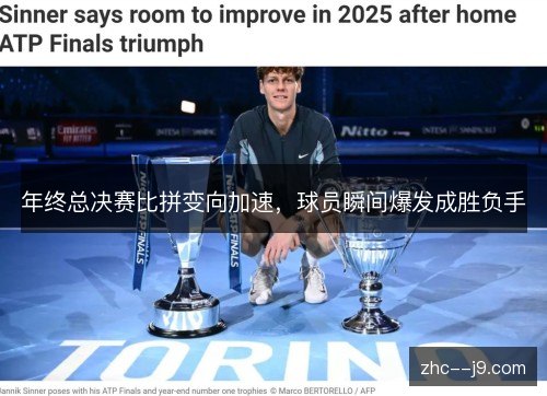 年终总决赛比拼变向加速,球员瞬间爆发成胜负手 年终总决赛比拼变向加速,球员瞬间爆发成胜负手