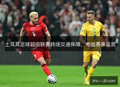 土耳其足球超级联赛转场交通保障，考验赛事运营
