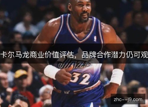 卡尔马龙商业价值评估，品牌合作潜力仍可观