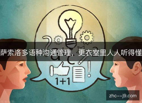萨索洛多语种沟通管理，更衣室里人人听得懂