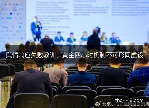 舆情响应失败教训，黄金四小时机制不可形同虚设