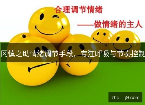 冈慎之助情绪调节手段，专注呼吸与节奏控制