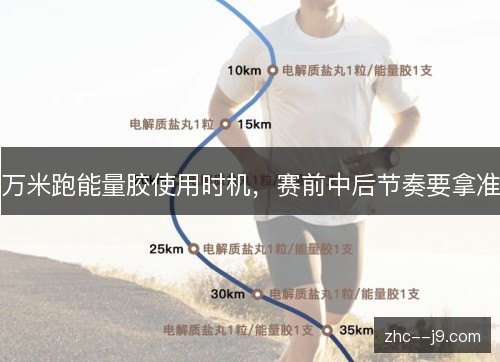 万米跑能量胶使用时机,赛前中后节奏要拿准 万米跑能量胶使用时机,赛前中后节奏要拿准