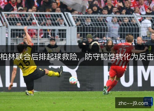柏林联合后排起球救险，防守韧性转化为反击